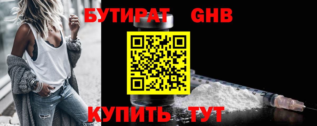 Дедовск  БУТИРАТ 99%  Вход с VPN 
